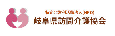 岐阜県訪問介護協会